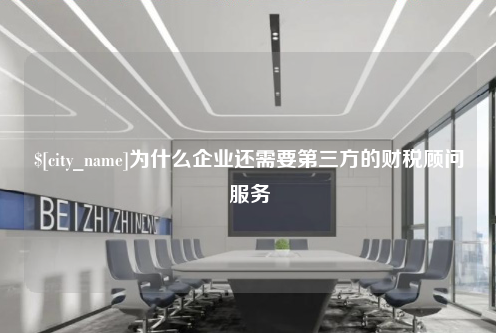 芜湖为什么企业还需要第三方的财税顾问服务